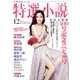 特選小説 2016年 12月号 [雑誌]