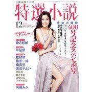 特選小説 2016年 12月号 [雑誌]