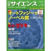 日経サイエンス 2016年 12月号 [雑誌]