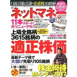 NET M@NEY (ネットマネー) 2016年 12月号 [雑誌]