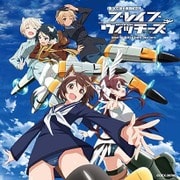 ブレイブウィッチーズ エンディング・テーマ コンプリート・コレクション