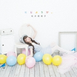 松井恵理子／にじようび。