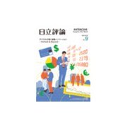 日立評論 2016年 09月号 [雑誌]