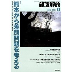 部落解放 2016年 11月号 [雑誌]