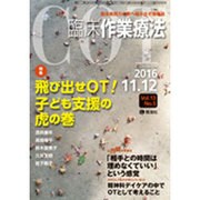 臨床作業療法 2016年 12月号 [雑誌]