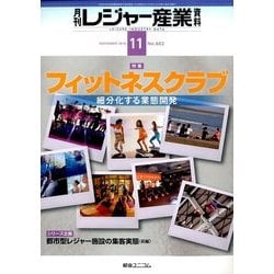 月刊 レジャー産業資料 2016年 11月号 [雑誌]
