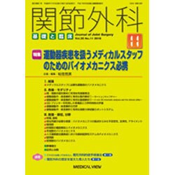 関節外科 基礎と臨床 2016年 11月号 [雑誌]