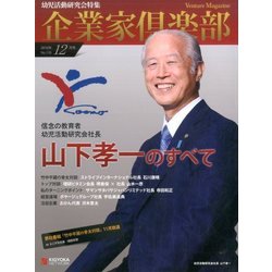 企業家倶楽部 2016年 12月号 No.126 [雑誌]