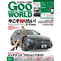 Goo WORLD (グーワールド) 中国･九州版 2016年 12月号 vol.178 [雑誌]