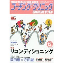 COACHING CLINIC (コーチング・クリニック) 2016年 12月号 [雑誌]