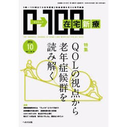 在宅新療0-100 2016年 10月号 [雑誌]