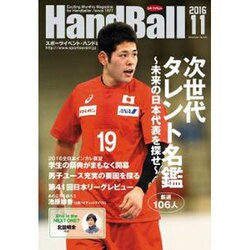 Handball (ハンドボール) 2016年 11月号 [雑誌]