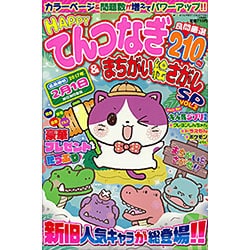 HAPPYてんつなぎ&まちがい絵さがしSP 2016年 12月号 vol.2 [雑誌]