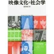 映像文化の社会学 [単行本]