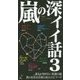 嵐の深イイ話〈3〉 [単行本]