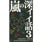 嵐の深イイ話〈3〉 [単行本]
