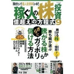 稼ぐ人の株投資億超えの方程式 9 [単行本]