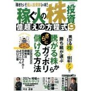 稼ぐ人の株投資億超えの方程式 9 [単行本]