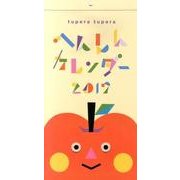 tupera tuperaへんしんカレンダー 2017 [カレンダー]