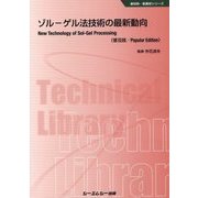 ゾル-ゲル法技術の最新動向 普及版 (新材料・新素材シリーズ) [単行本]