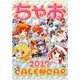 ちゃおカレンダー 2017 [カレンダー]