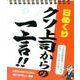 クソ上司からの一言 日めくり [カレンダー]