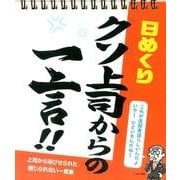 クソ上司からの一言 日めくり [カレンダー]