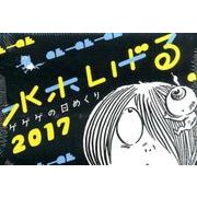 水木しげるゲゲゲの日めくり 2017 [カレンダー]