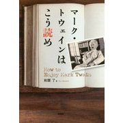 マーク・トウェインはこう読め [単行本]
