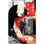 公爵閣下の真珠姫（CROSS NOVELS） [新書]