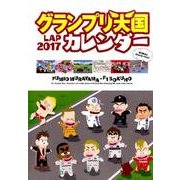 グランプリ天国カレンダー 2017 [カレンダー]