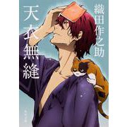 天衣無縫<1>(角川文庫) [文庫]