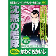 沈黙の艦隊 「やまと」攻撃指令!編（プラチナコミックス） [コミック]