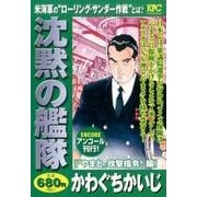 沈黙の艦隊 「やまと」攻撃指令!編 アンコール刊行!（プラチナコミックス） [コミック]