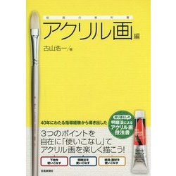 絵画の教科書・アクリル画編 [単行本]