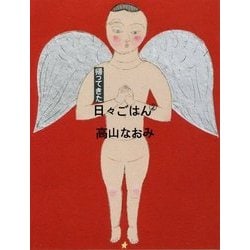 帰ってきた日々ごはん〈2〉 [単行本]