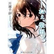 ねぇ、柴田。（スカイハイ文庫 4） [文庫]