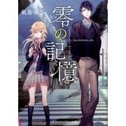 零の記憶（スカイハイ文庫 6） [文庫]
