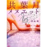 共葉月メヌエット（エブリスタWOMAN 47） [文庫]