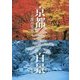 テーマガイド　京都「美」百景　～古都再発見～ [単行本]