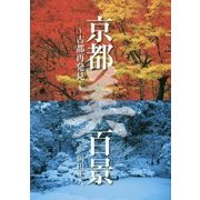 テーマガイド　京都「美」百景　～古都再発見～ [単行本]
