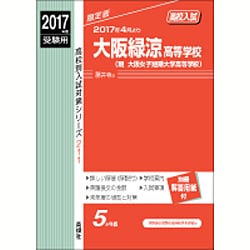 ヨドバシ Com 赤本211 大阪緑涼高等学校 現大阪女子短期大学高等学校 全集叢書 通販 全品無料配達