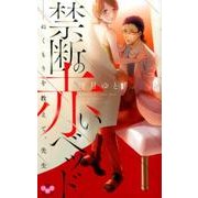禁断の赤いベッドぬくもりを教えて、先生（ひめ恋SELECTION） [コミック]