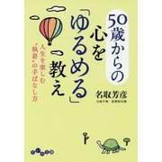 50歳からの心を「ゆるめる」教え―人生を楽しむ"執着"の手ばなし方(だいわ文庫) [文庫]
