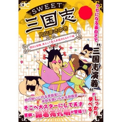 ヨドバシ Com Sweet三国志 関羽と劉備 果たして義兄弟復活なるか 編 講談社プラチナコミックス コミック 通販 全品無料配達