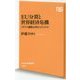 EU分裂と世界経済危機―イギリス離脱は何をもたらすか(NHK出版新書) [新書]