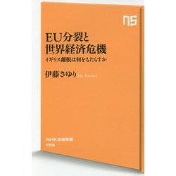 EU分裂と世界経済危機―イギリス離脱は何をもたらすか(NHK出版新書) [新書]