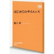 はじめてのサイエンス(NHK出版新書) [新書]
