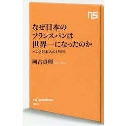 なぜ日本のフランスパンは世界一になったのか―パンと日本人の150年(NHK出版新書) [新書]