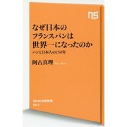 なぜ日本のフランスパンは世界一になったのか―パンと日本人の150年(NHK出版新書) [新書]